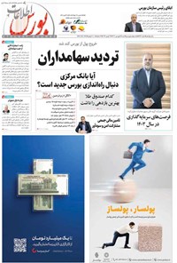 تصویر جلد کتاب هفته نامه اطلاعات بورس ـ شماره ۵۳۶ ـ فروردین ماه ۱۴۰۳