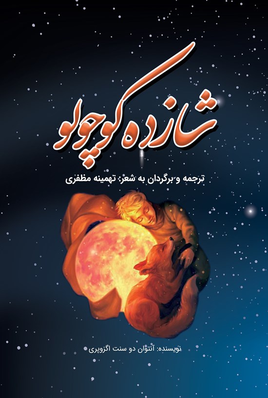 تصویر جلد کتاب شازده کوچولو