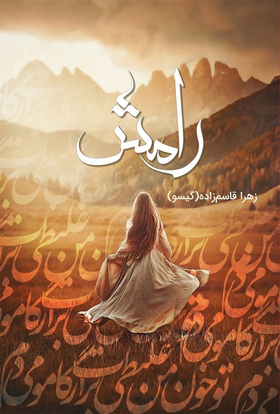 تصویر جلد کتاب رامش