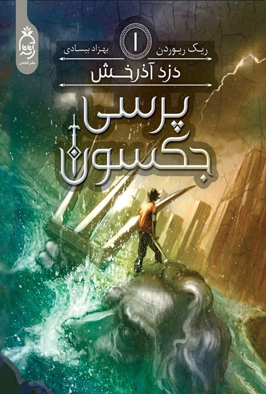 تصویر جلد کتاب پرسی جکسون (جلد اول، دزد آذرخش)