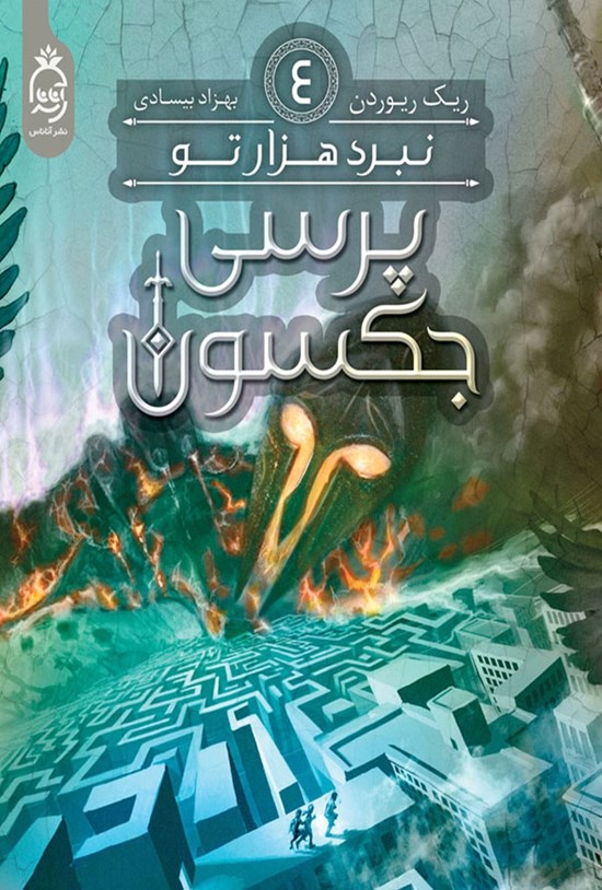 تصویر جلد کتاب پرسی جکسون (جلد چهارم، نبرد هزارتو)