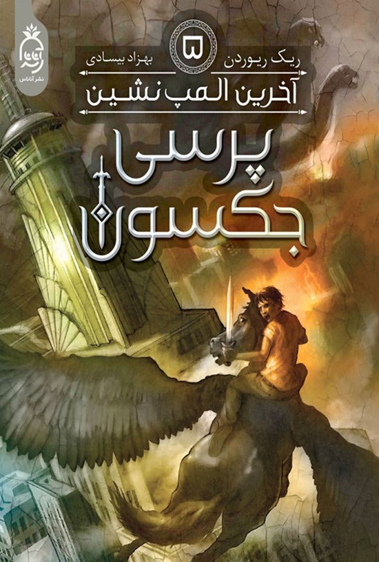 تصویر جلد کتاب پرسی جکسون (جلد پنجم، آخرین المپ نشین)