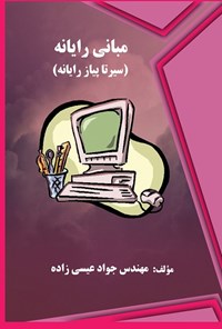 کتاب مبانی رایانه (سیر تا پیاز رایانه) اثر جواد عیسی زاده