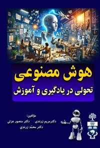 کتاب هوش مصنوعی اثر مریم زرندی