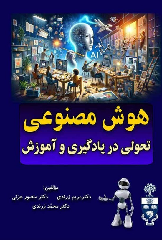 تصویر جلد کتاب هوش مصنوعی