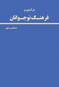 کتاب درآمدی بر فرهنگ نوجوانان اثر سید امین رضوی