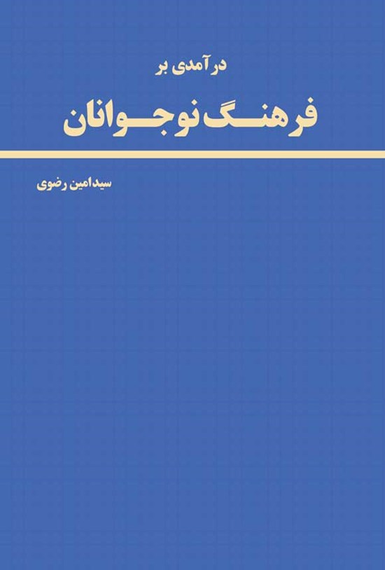 تصویر جلد کتاب درآمدی بر فرهنگ نوجوانان