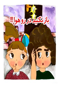 کتاب باز نکنید در رو هوا !!! اثر عذرا کاشی زاده