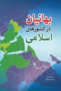 تصویر جلد کتاب بهائیان در کشورهای اسلامی