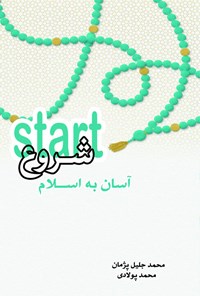 تصویر جلد کتاب Start (شروع) آسان به اسلام