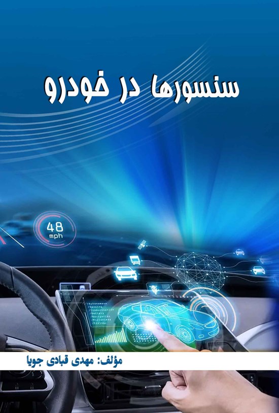تصویر جلد کتاب سنسورها در خودرو