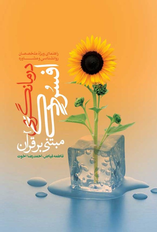 تصویر جلد کتاب درمانگری افسردگی مبتنی بر قرآن