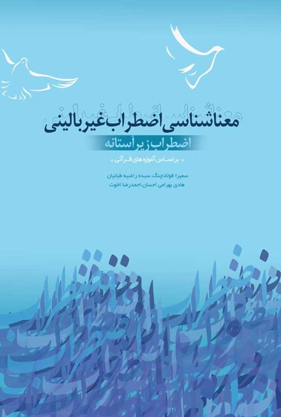 تصویر جلد کتاب معناشناسی اضطراب غیر بالینی (اضطراب زیر آستانه)