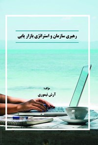 تصویر جلد کتاب رهبری سازمان و استراتژی بازاریابی