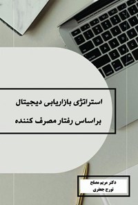 کتاب استراتژی بازاریابی دیجیتال بر اساس رفتار مصرف کننده اثر مریم مصلح