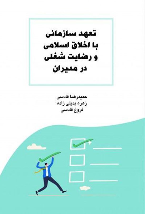 تصویر جلد کتاب تعهد سازمانی با اخلاق اسلامی و رضایت شغلی در مدیران