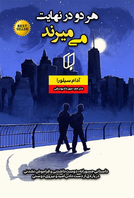 تصویر جلد کتاب هر دو در نهایت می میرند