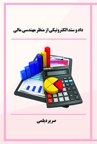 کتاب داد و ستد الکترونیکی از منظر مهندسی مالی اثر صریر دیلمی