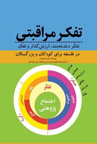 کتاب تفکر مراقبتی اثر لعیا رحیم زاده