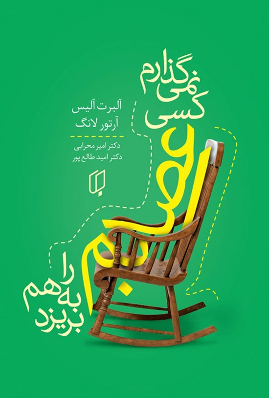 تصویر جلد کتاب نمی گذارم کسی اعصابم را به هم بریزد