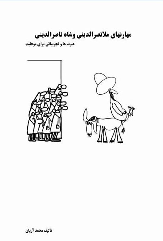 تصویر جلد کتاب مهارت های ملانصرالدینی و شاه ناصرالدینی