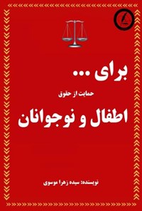 کتاب برای حمایت از حقوق اطفال و نوجوانان اثر سیده زهرا موسوی