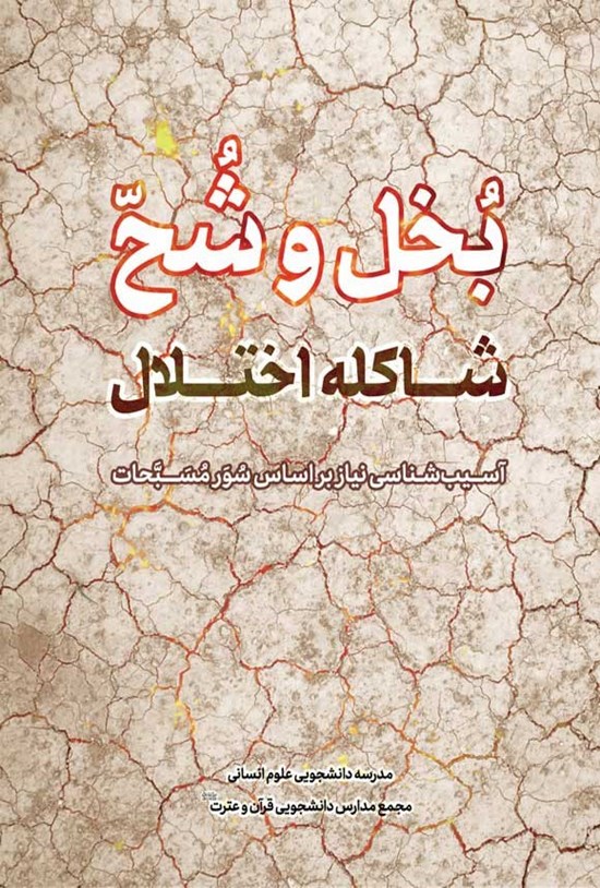 تصویر جلد کتاب بخل و شح؛ شاکله اختلال