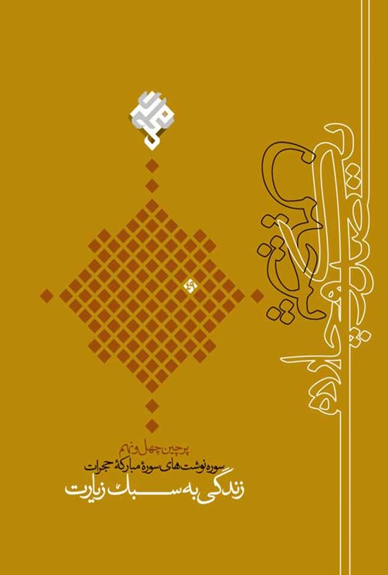 تصویر جلد کتاب زندگی به سبک زیارت