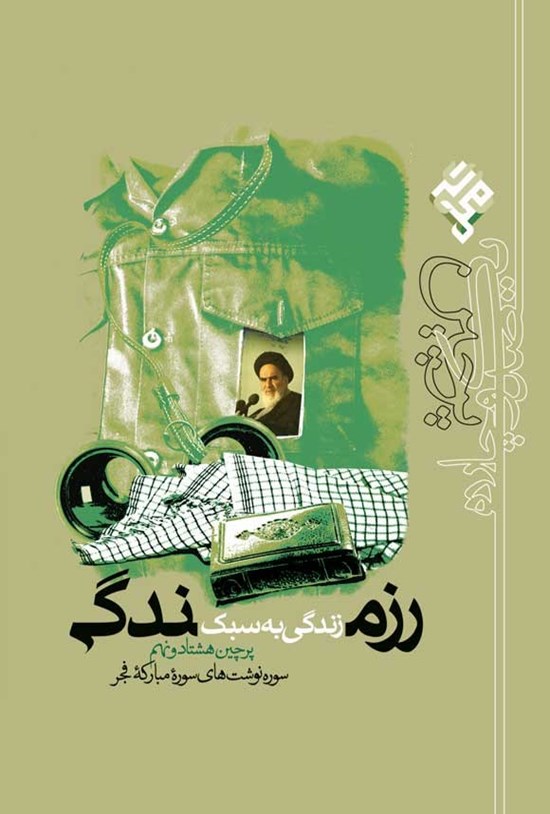 تصویر جلد کتاب زندگی به سبک رزمندگی