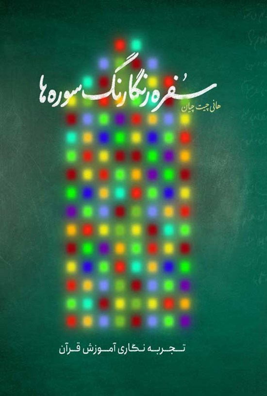 تصویر جلد کتاب سفره رنگارنگ سوره ها