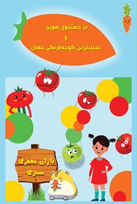 کتاب در جستجوی هویج و عجیب ترین گوجه فرنگی جهان اثر باران جعفری سحری