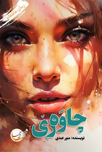 تصویر جلد کتاب چاوه ری
