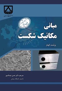 کتاب مبانی مکانیک شکست اثر پرشنت کومار