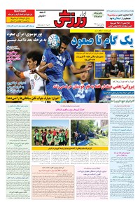 تصویر جلد کتاب ابرار ورزشی - ۱۳۹۶/۳/۸