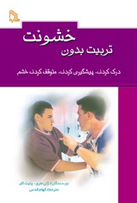 کتاب تربیت بدون خشونت اثر ژان ماری