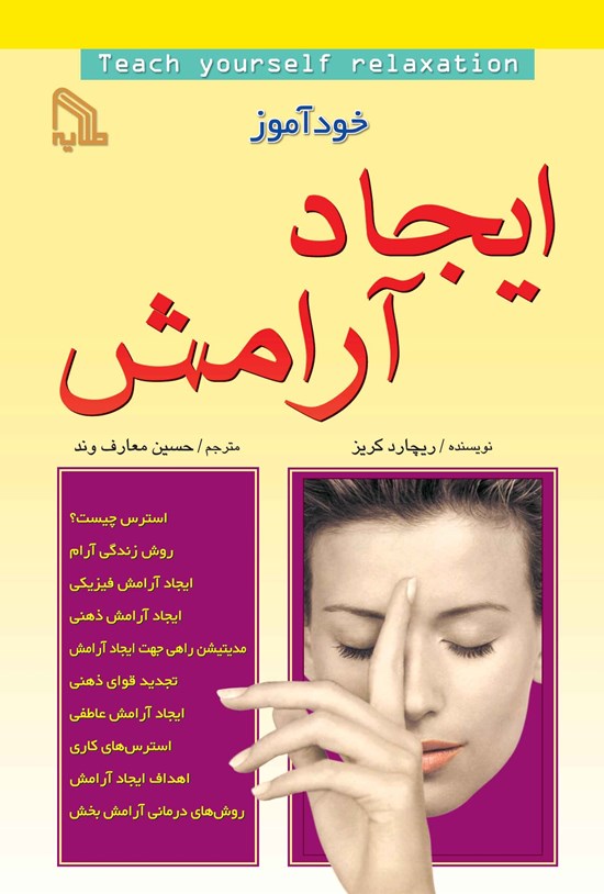 تصویر جلد کتاب خودآموز ایجاد آرامش
