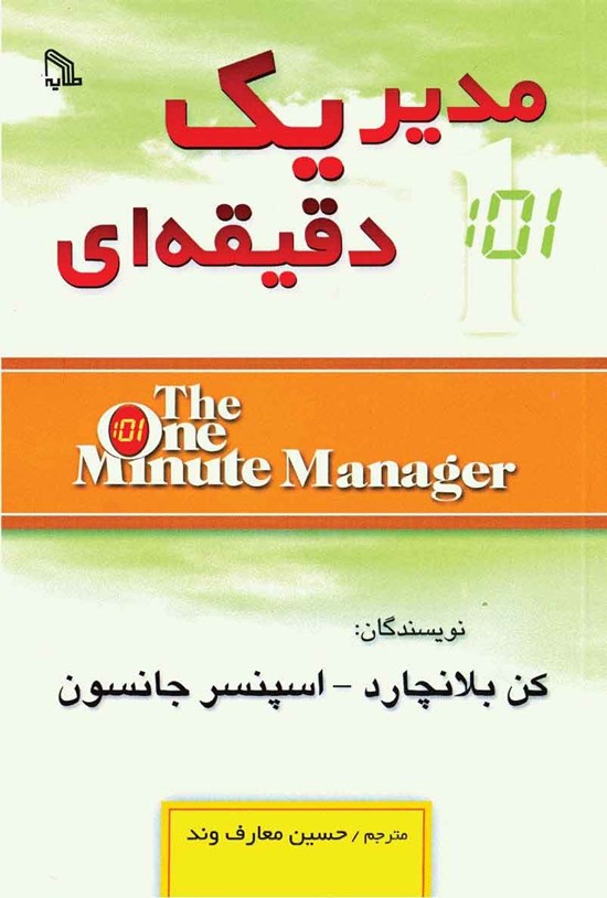 تصویر جلد کتاب مدیر یک دقیقه ای
