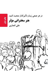 کتاب هنر سخنرانی موثر اثر علی انصاری