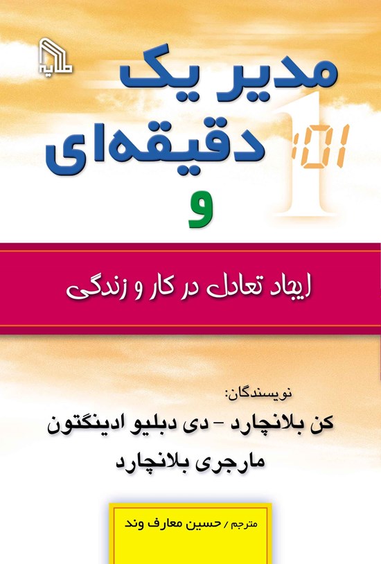 تصویر جلد کتاب مدیر یک دقیقه ای و ایجاد تعادل در کار و زندگی