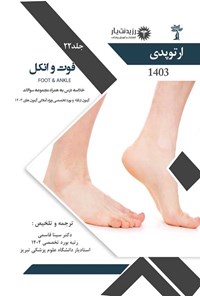 کتاب فوت و انکل (Foot & Ankle) اثر سینا قاسمی