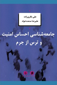 تصویر جلد کتاب جامعه شناسی احساس امنیت و ترس از جرم(با تاکید بر جغرافیای استان کرمان)