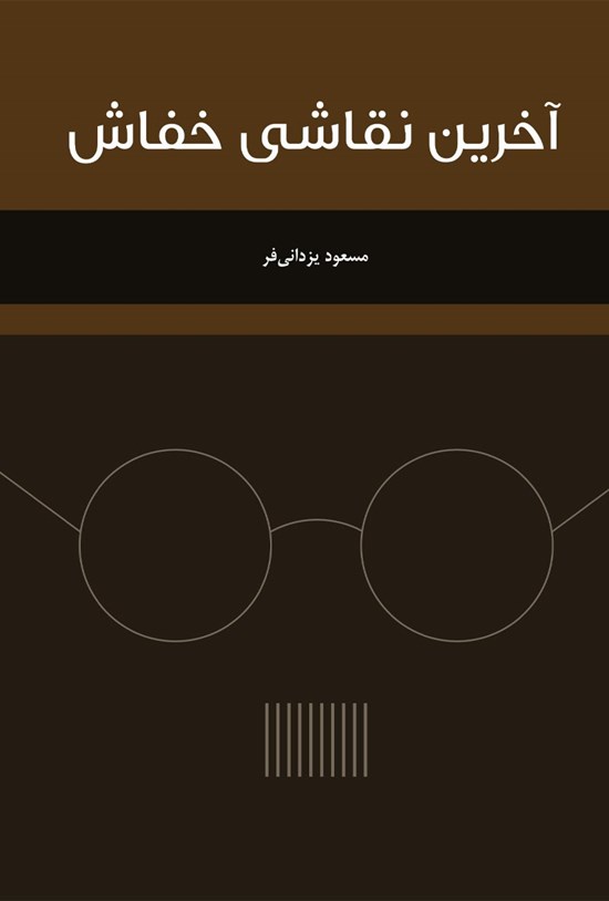 تصویر جلد کتاب آخرین نقاشی خفاش