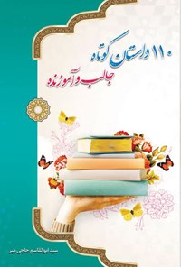 کتاب 110 داستان کوتاه جالب و آموزنده اثر سید ابوالقاسم حاجی میر