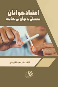 تصویر جلد کتاب اعتیاد جوانان، معضلی به توان بی نهایت