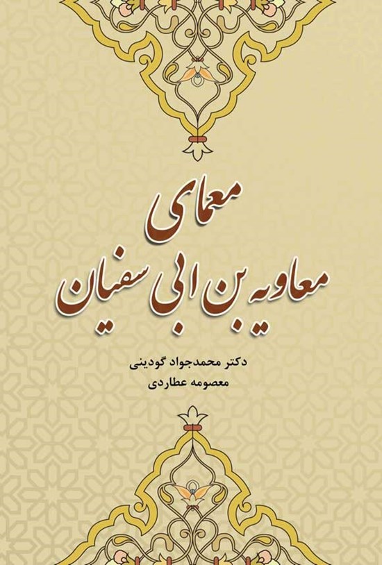 تصویر جلد کتاب معمای معاویه بن ابی سفیان