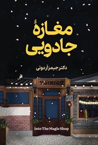 کتاب مغازه جادویی اثر جیمز آر دوتی