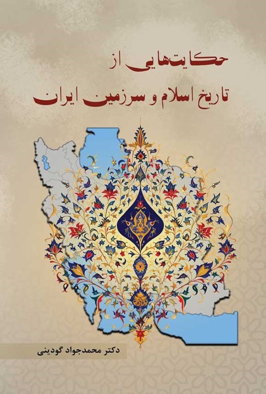تصویر جلد کتاب حکایت هایی از تاریخ اسلام و سرزمین ایران