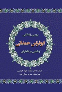 کتاب بررسی زندگانی ابوفراس حمدانی و تاملی بر اشعارش اثر محمدجواد گودینی