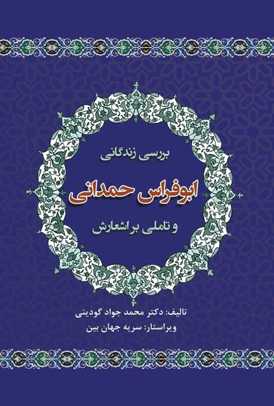 تصویر جلد کتاب بررسی زندگانی ابوفراس حمدانی و تاملی بر اشعارش