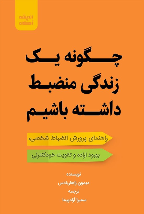 تصویر جلد کتاب چگونه یک زندگی منضبط داشته باشیم